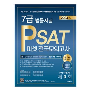 2024 7급 법률저널 PSAT Pre-PSAT 봉투모의고사