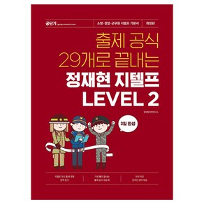 출제 공식 29개로 끝내는 정재현 지텔프 LEVEL 2