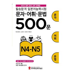 필승합격 일본어능력시험 JLPT 문자 · 어휘 · 문법 500문 N4-N5