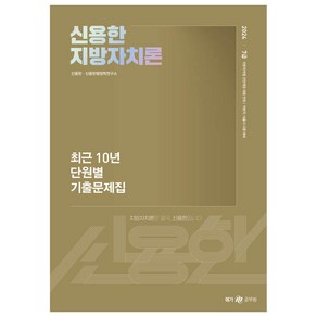 메가공무원 2024 신용한 지방자치론 최근 10년 단원별 기출문제집, 메가스터디교육