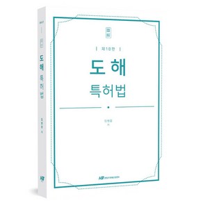 도해 특허법 18판, 한빛지적소유권센터