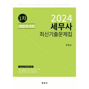 2024 세무사 1차 세법학개론 최신기출문제집, 세경사