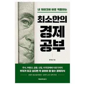 최소한의 경제공부:내 재테크에 바로 적용하는