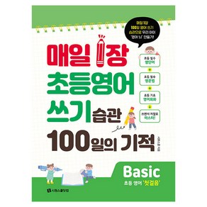 매일 1장 초등 영어 쓰기 습관 100일의 기적 Basic:매일 1장 100일 영어 쓰기 습관으로 우리 아이 ‘영어 뇌’ 만들기!, 시원스쿨닷컴, 초등 2학년