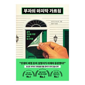 부자의 마지막 가르침:삶의 자유를 위한 부의 알고리즘