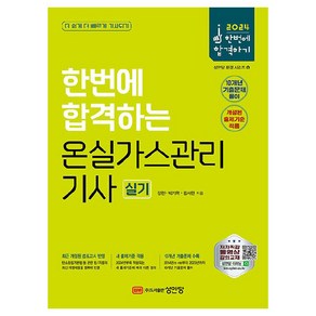 2024 한번에 합격하는 온실가스관리기사 실기, 성안당