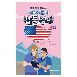 모르면 일 못하는미국 간호사 밥줄영어 Vol.1, 백소연, 포널스출판사