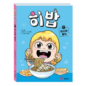 히밥 1: 아시아 음식