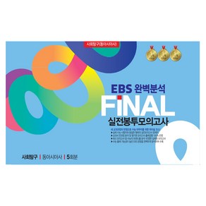 FINAL 실전 봉투모의고사 사회탐구 동아시아 5회분 개정판