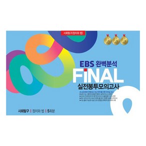 봉투모의고사 사회탐구 정치와 법 5회분 EBS완벽분석 FINAL수능 최종점검