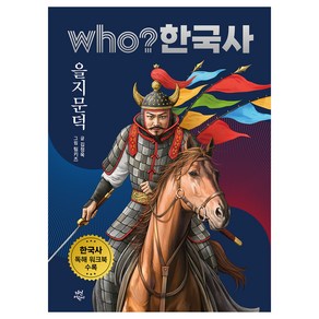 who 한국사 을지문덕