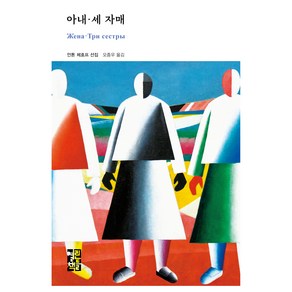 아내 · 세 자매, 열린책들, 안톤 체호프