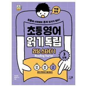 초등영어 읽기독립: 리딩 스타터1 3단계