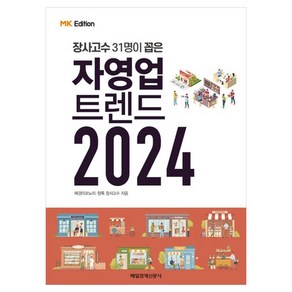 장사고수 31명이 꼽은MK에디션 자영업 트렌드 2024, 매일경제신문사, 매경 이코노미, 창톡 장사고수