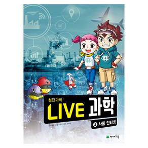 NEW LIVE 과학 : 사물 인터넷