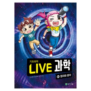 NEW LIVE 과학 : 원자와 분자