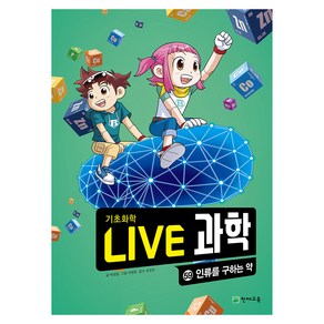 NEW LIVE 과학 : 인류를 구하는 약