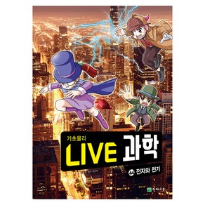 NEW LIVE 과학 : 전자와 전기