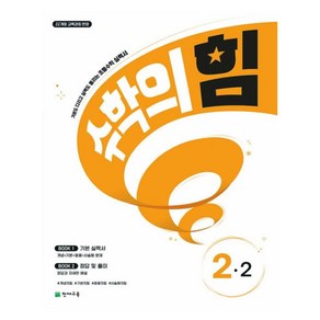 수학의 힘 초등 2-2(2024):기본도 다지고 실력도 올리는 초등수학 실력서