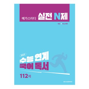 메가스터디 실전 N제 국어 독서 112제 (2025 수능 대비), 국어영역, 고등학생