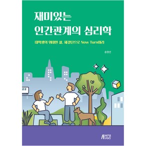 재미있는 인간관계의 심리학, 송영선, 박영스토리