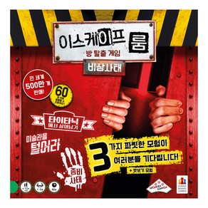 코리아보드게임즈 이스케이프 룸 비상사태 방 탈출 보드게임