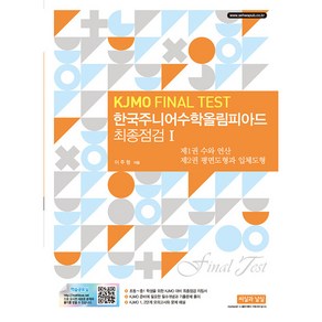 한국주니어수학올림피아드 최종점검 1 KJMO FINAL TEST, 씨실과날실, 수학, 초등~중1