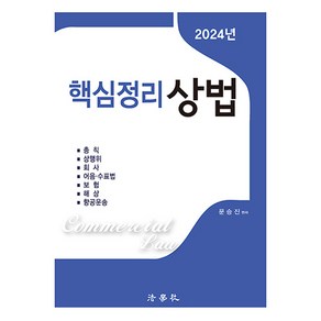 2024 핵심정리 상법, 법학사