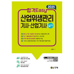 2025 합격Easy 산업위생관리기사·산업기사 실기, 건기원