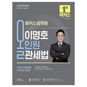 2025 해커스공무원 이명호 올인원 관세법:관세직 9급·7급  관세사 1 2차