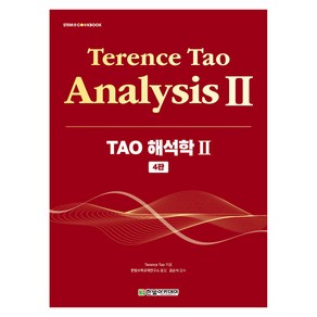 TAO 해석학 2, Teence Tao, 한빛아카데미