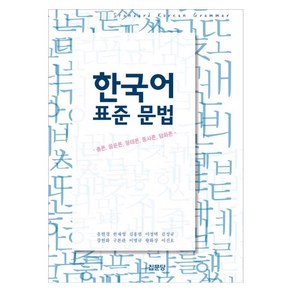 한국어 표준 문법:총론 음운론 형태론 통사론 담화론