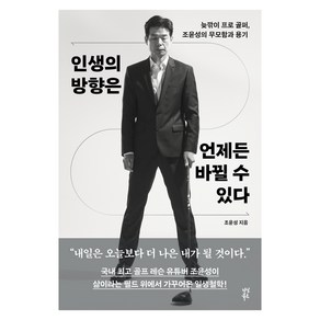 인생의 방향은 언제든 바뀔 수 있다:늦깎이 프로 골퍼 조윤성의 무모함과 용기