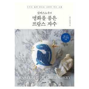 실버스노우의 명화를 품은 프랑스 자수, 21세기북스, 실버스노우(은설)