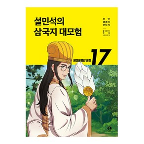 설민석의 삼국지 대모험 17권