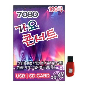 레인보우 - 7080 가요 콘서트, 1USB