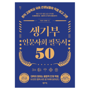 생기부 인문사회 필독서 50, 센시오, 주경아, 정재화