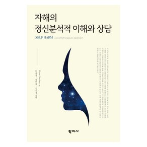 자해의 정신분석적 이해와 상담, Fiona Gadne, 학지사