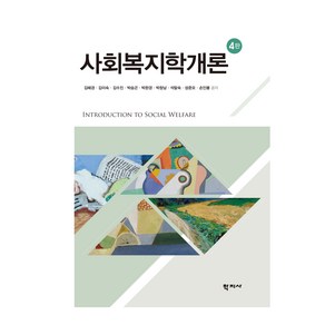 사회복지학개론 4판, 학지사, 김혜경, 김미숙, 김수진, 박승곤, 박완경, 박창남, 석말숙, 성준모, 손인봉