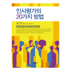 인사평가의 20가지 방법, Adian Funham, 학지사