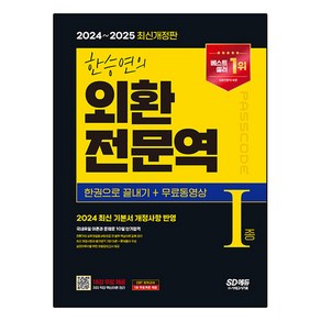 2024~2025 한승연의 외환 전문역 I종 한권으로 끝내기 + 무료동영상