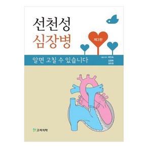 선천성 심장병 알면 고칠 수 있습니다, 박인숙, 김영휘, 정조원, 고려의학