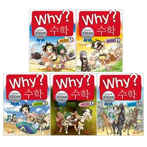 why 수학 수와연산 전5권 세트