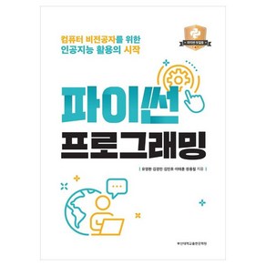 파이썬 프로그래밍:컴퓨터 비전공자를 위한 인공지능 활용의 시작, 부산대학교출판문화원