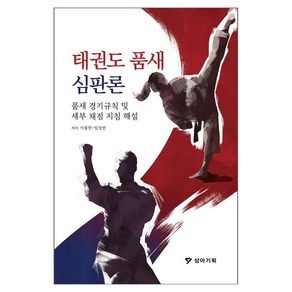 태권도 품새 심판론:품새 경기규칙 및 세부 채점 지침 해설, 이봉한,임성빈, 상아기획