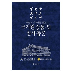 태권도 지도자를 위한국기원 승품·단 심사 총론, 경기도태권도협회편찬위원회, 상아기획