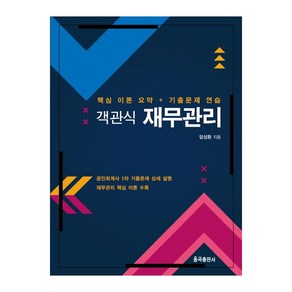 객관식 재무관리:핵심 이론 요약 기출문제 연습, 객관식 재무관리, 엄성환(저), 율곡출판사