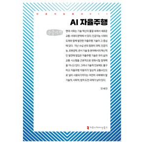 AI 자율주행(큰글자책), 커뮤니케이션북스, 안세진