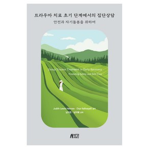 트라우마 치료 초기 단계에서의 집단상담:안전과 자기돌봄을 위하여, Judith Lewis Heman, Diya Kallivayalil, 박영스토리