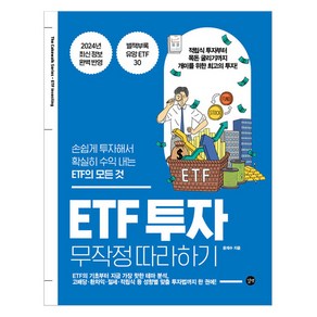 ETF 투자 무작정 따라하기:손쉽게 투자해서 확실히 수익 내는 ETF의 모든 것